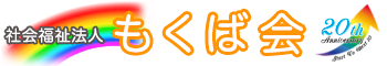 社会福祉法人 もくば会