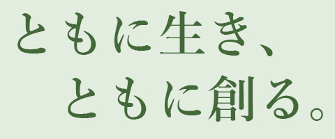 ともに生き、ともに創る。