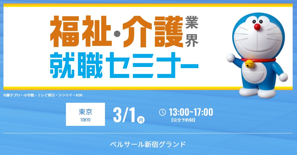 福祉・介護業界　就職セミナー　東京会場